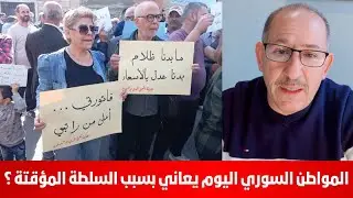 المواطن السوري اليوم يعاني بسبب السلطة المؤقتة ؟ محمد يسر
