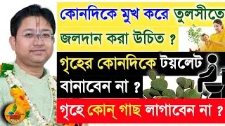 গৃহের মধ্যে টয়লেট কোনদিকে বানানো উচিত❓ Shri Govind Ballabh Shastri ji #devotional #viral #indreshji