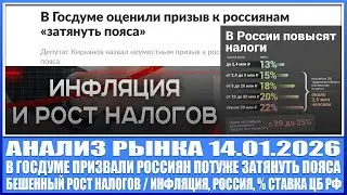 Анализ рынка 14.01 / В Госдуме призвали россиян потуже затянуть пояса / Бешеный рост налогов!
