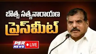 LIVE: Legislative Council Leader of the Opposition Botsa Satyanarayana Press Meet || PSR NEWS