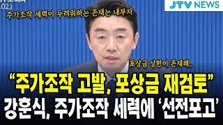 “주가조작 고발, 포상금 재검토”... 강훈식, 주가조작 세력에 ‘선전포고’
