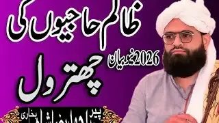 معراج مصطفی کا واقعہ پیرسیداحمدرضاشاہ میں اپنے دل کامالک ہوں نیا بیان دونمبرپیروکی چھتروکردی 
