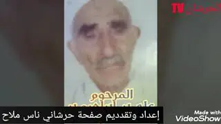 أحلی ناس .. وألف رحمة علی روحهم الطاهرة إعداد وتقديم صفحة حرشاني ناس ملاح