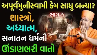 શાસ્ત્રો, અધ્યાત્મ અને સનાતન ધર્મની ઊંડાણભરી વાતો by અપૂર્વમુનીસ્વામી | New BAPS Katha