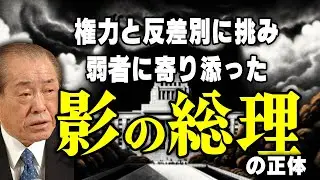 【野中広務】凄みと非情で権力と反差別に挑んだ影の総理の政治人生