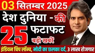 3 September 2025 | Aaj Ki 25 Sabse Badi Breaking News | Bharat Ki Taza Khabrein | Breaking News