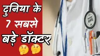 दुनिया के 7 सबसे बड़े डॉक्टर!! #factfluent #shorts