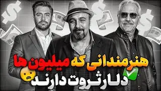 بازیگران با ثروت میلیون دلاری چه کسانی هستند؟| ثروتمند ترین بازیگران ایرانی 🇮🇷💵