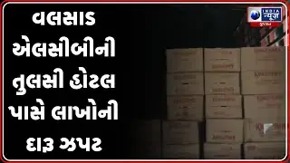 Valsad News | વલસાડ એલસીબીની તુલસી હોટલ પાસે લાખોની દારૂ ઝપટ | LCB Raid | Tulsi Hotel