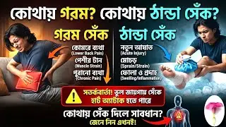 সেঁক দেওয়ার নিয়ম | Warm Compress for Joint Pain | Hot Cold Therapy | Bengal Ayurveda 