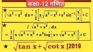 &radic;tanx + &radic;cotx Solve this question l Previous Year Question l Most Important l Integration Class 12th