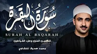 سورة البقرة كاملة تلاوة نادرة بخشوع لا يوصف | محمد صديق المنشاوي