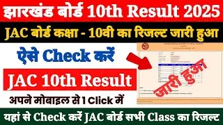 JAC Board 10th Class Ka Result Kaise Check Kare 2025 || How to Check JAC Board 10th Result 2025