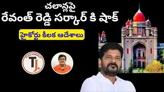 TG High Court SHOCK to Revanth Govt on Pending Challans| #telugu journalist  #vishnukumar