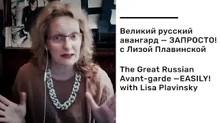 Великий русский авангард - ЗАПРОСТО! Лекция 1 / The Great Russian Avant-garde &ndash; EASILY! Lecture 1
