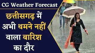 CG Weather Forecast- छत्तीसगढ़ के इन जिलों के लिए मौसम विभाग ने जारी किया Alert | CG Weather News