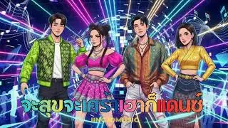 🍭 จะสุขจะเศร้าเฮาก็แดนซ์! ม่วนกรุบ จอยเว่อร์ 👑 โยกสวยๆ มันส์พะยะค่ะ : Jingjomusic 💅💋