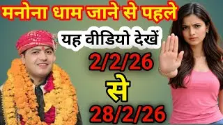 मनोना धाम जाने से पहले || यह वीडियो जरूर देखें|| 2/2/26 || manona Dham || manona Dham kaise jaen ||