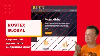 Rostex global 3% в день. Серьезный проект или очередное дно? Стоит ли инвестировать в проект?
