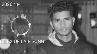 RILEX OF LAIF SONG gorib der kostoNoyon vai official কষ্টের সং 2026