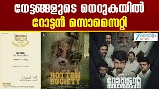 Rotten Society Movie | നേട്ടങ്ങളുടെ നെറുകയിൽ റോട്ടൻ സൊസൈറ്റി