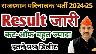 Rajasthan Parichalak Result 2026 | Roadways Conductor Result 2026 | Parichalak Cut Off 2026
