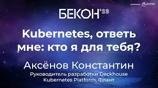 Kubernetes, ответь мне, кто я для тебя - Константин Аксенов | конференция БеКон