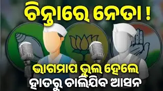 ଚିନ୍ତାରେ ନେତା ! ଭାଗମାପ ଭୁଲ ହେଲେ ହାତରୁ ଚାଲିଯିବ ଆସନ #OdishaPolitics #bjd #bjp #congress #assembly