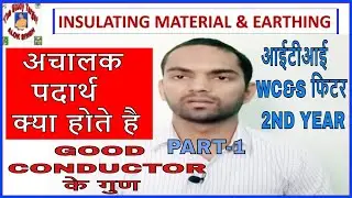 Insulating Materials & Earthing | ITI Workshop Calculation & Science | अचालक पदार्थ और अर्थिंग |