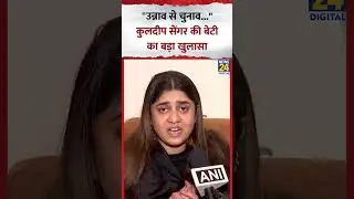 Kuldeep Sengar की बेटी ने कर दिया बड़ा खुलासा, कहा- 
