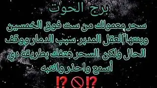 برج الحوت ☎️ مكالمة خلال ساعات تحمل لك خبر سعيد موت امرأة تعمل سحر⚰️فك كرب وعودة الرزق💰رجوع شخص
