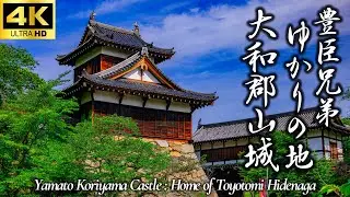 【豊臣兄弟 ゆかりの地 大和郡山城】2026年大河ドラマ『豊臣兄弟！』聖地巡礼｜豊臣秀長が築いた大和百万石の拠点を歩く｜豊臣秀長が愛した大和の風景と歴史遺構｜梅と桜の名所｜奈良観光｜4K高画質
