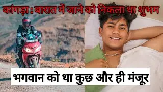 Kangra : हादसे में मां-बाप से छिन गया इकलौता सहारा | Accident | Shubham Koushal | Himachal |