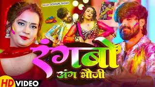 #Aashish Yadav | होली विडियो सोंग | रंगबो जंग भौजी | Rangbo Jang Bhauji | Maghi Holi Video 2026