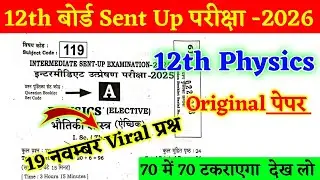 19 November Physics Viral Objective Question 2025 ||Physics Class 12th Viral Objective Question 2025