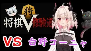【#将棋 】VS　白野コーニャ　　～将棋V修験道十二人目