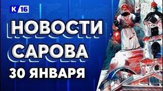 Sarov News, January 30, 2026