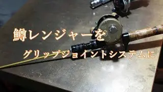 鱒レンジャー！をグリップ脱着式に！