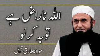 Moulana Tariq Jameel - Allah Naraz Hai Tauba Kar lo مولانا طارق جمیل, | New Bayaan | Soulful Bayan