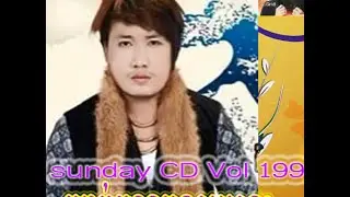 Sunday CD Vol 199​ kbach kun monus smos(ក្បាច់គុណមនុស្សស្មោះ) by eno