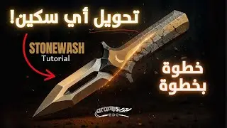 كيف تعمل الغسيل الحجري للسكين في المنزل؟ | ?How to Stonewash knife scales at home