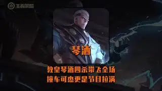 教皇琴酒四杀带飞全场，撞车可杰更是节目拉满#琴酒司空震【凤煌解说王者荣耀】
