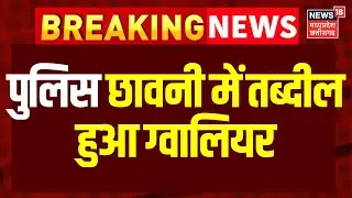 Gwalior News : अंबेडकर प्रतिमा विवाद मामले में कथित आंदोलन को लेकर पुलिस छावनी में तब्दील ग्वालियर