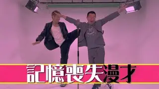 記憶喪失漫才