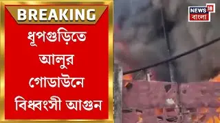 Dhupguri Fire News | ধূপগুড়িতে আলুর গোডাউনে বিধ্বংসী আগুন, ভস্মীভূত বাড়ি | Bangla News