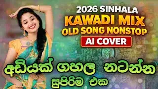 2026 Sinhala Kawadi Mix DJ Nonstop | AI Sinhala Old Songs Remix | Bass - Boosted | Party Dance Mix
