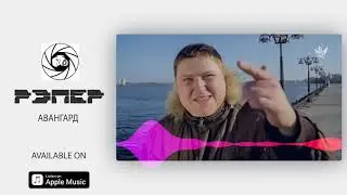гр. Авангард - Рэпер