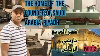 Riyadh museum| the home of the founder of Saudi Arabia, historical | قصرا لمربع التاريخي #Riyadh#ksa