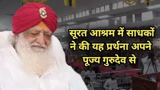 सूरत आश्रम में साधकों ने भजन के द्वारा की यह प्रर्थना अपने पूज्य गुरुदेव से
