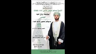 حفل زواج العريس / عيسى بن سهيل عيسى انداء عكعاك يوم الخميس 27 يوليو 2023